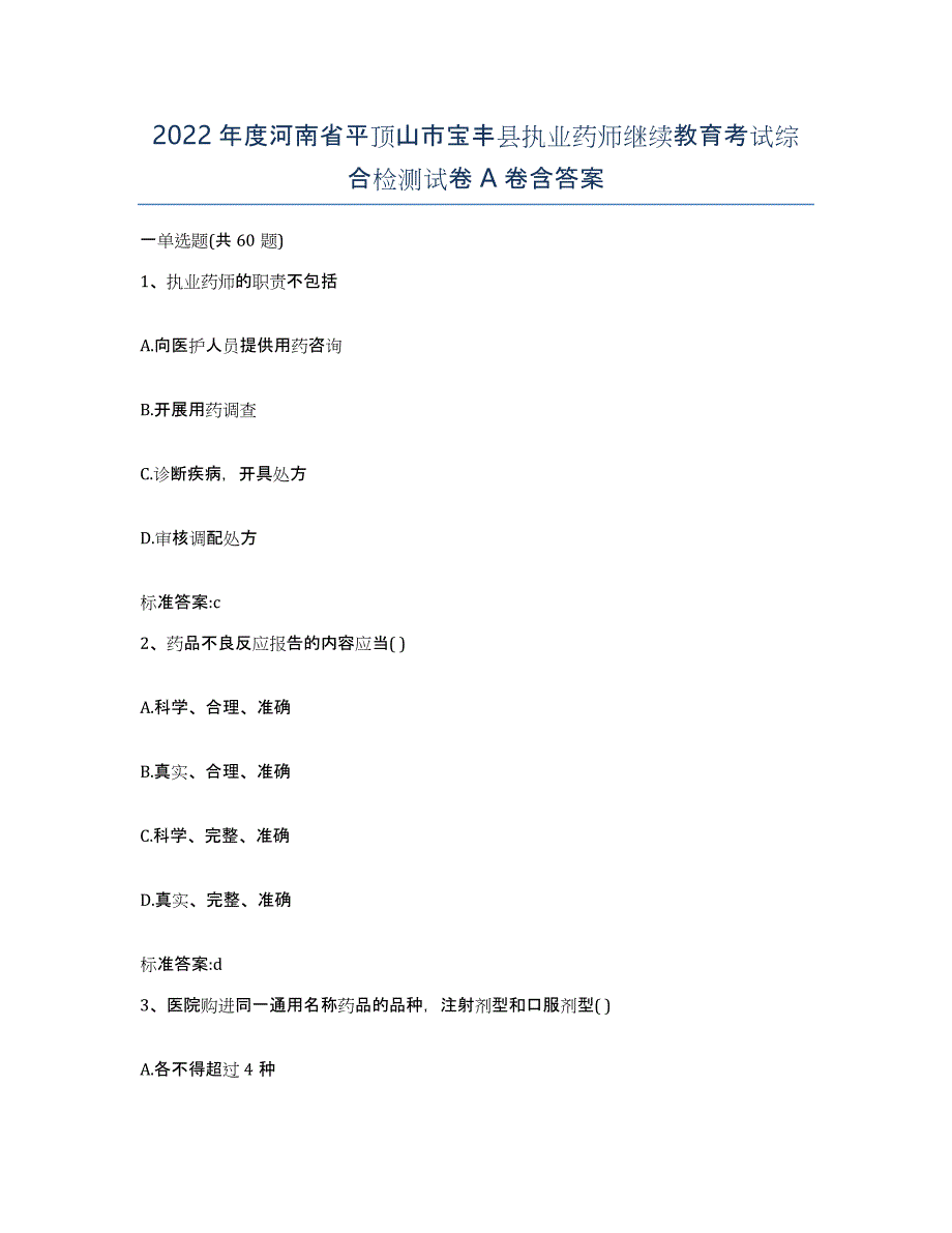 2022年度河南省平顶山市宝丰县执业药师继续教育考试综合检测试卷A卷含答案_第1页