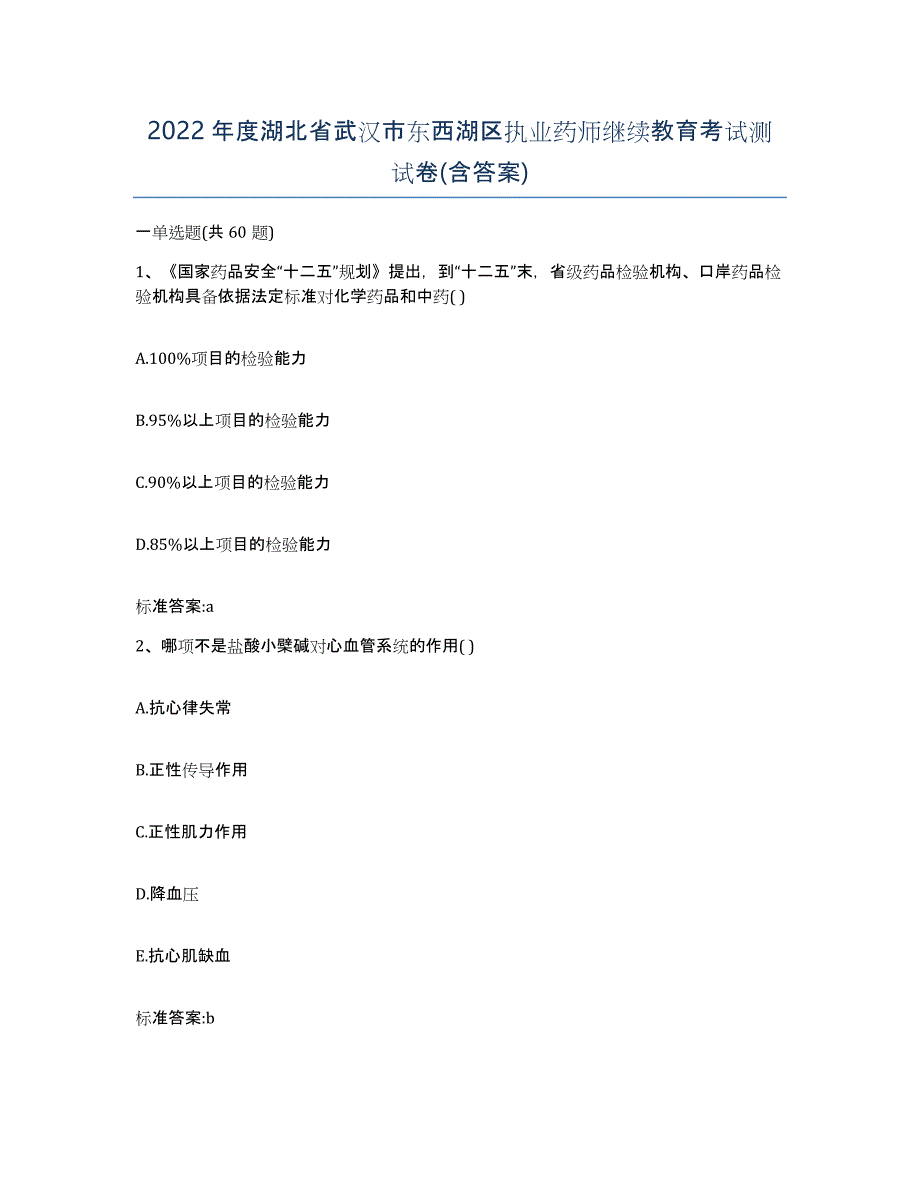 2022年度湖北省武汉市东西湖区执业药师继续教育考试测试卷(含答案)_第1页