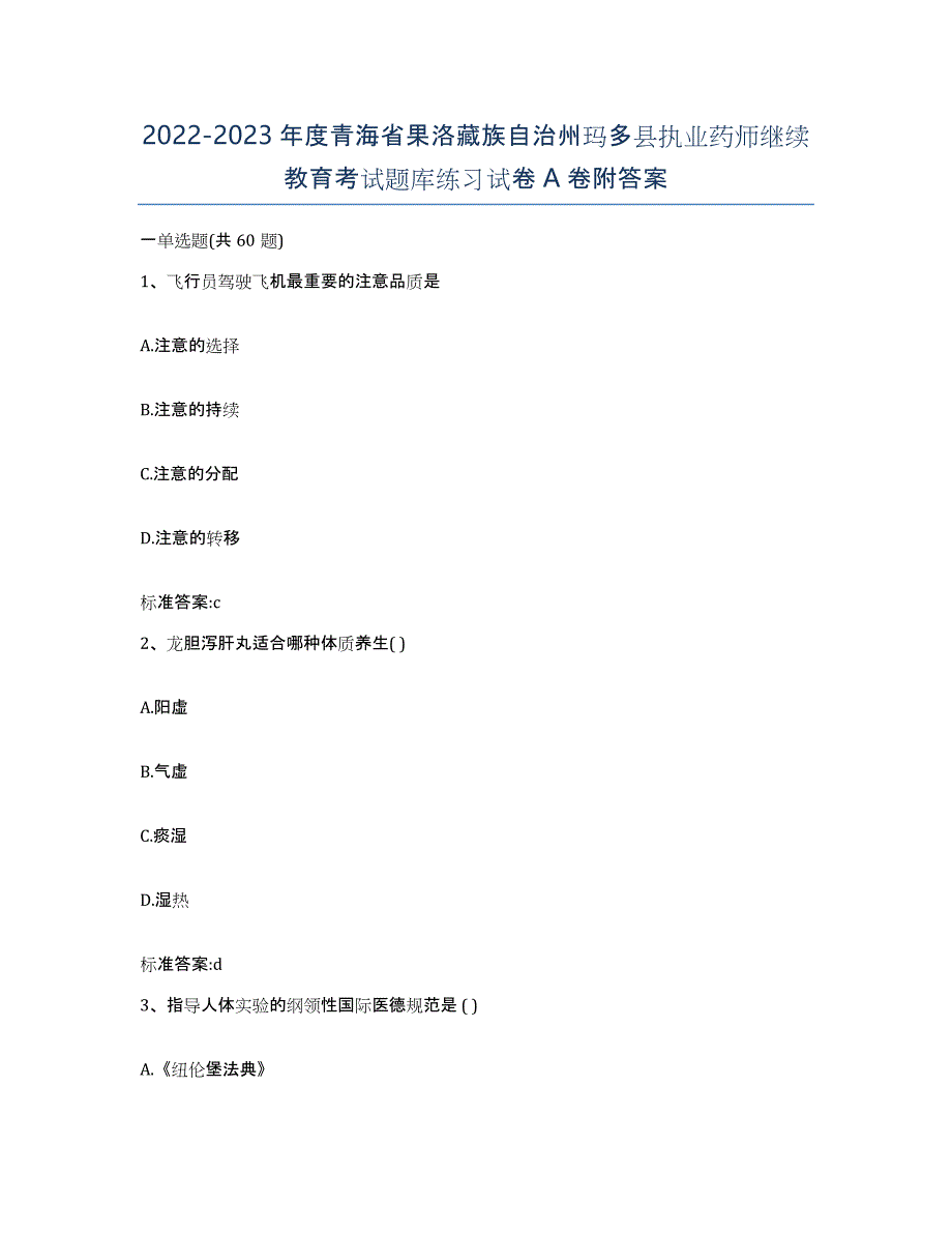 2022-2023年度青海省果洛藏族自治州玛多县执业药师继续教育考试题库练习试卷A卷附答案_第1页