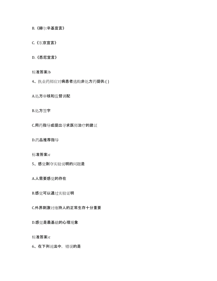 2022-2023年度青海省果洛藏族自治州玛多县执业药师继续教育考试题库练习试卷A卷附答案_第2页