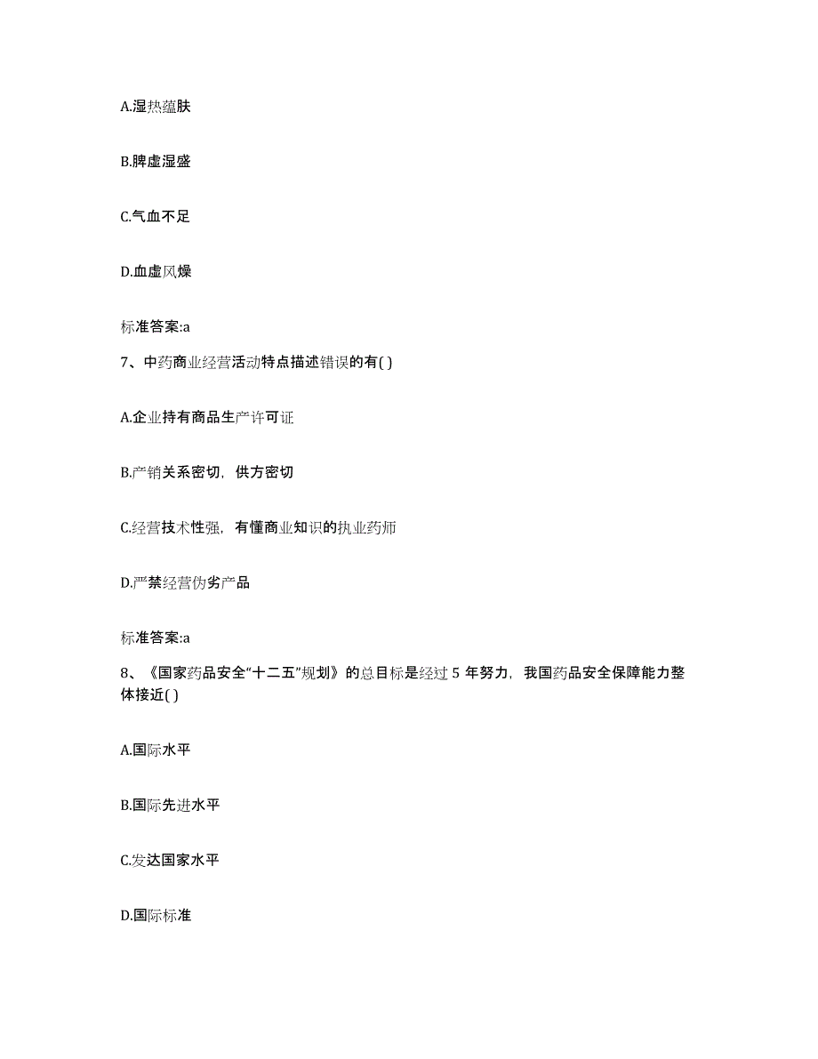 2022年度甘肃省陇南市两当县执业药师继续教育考试通关提分题库及完整答案_第3页