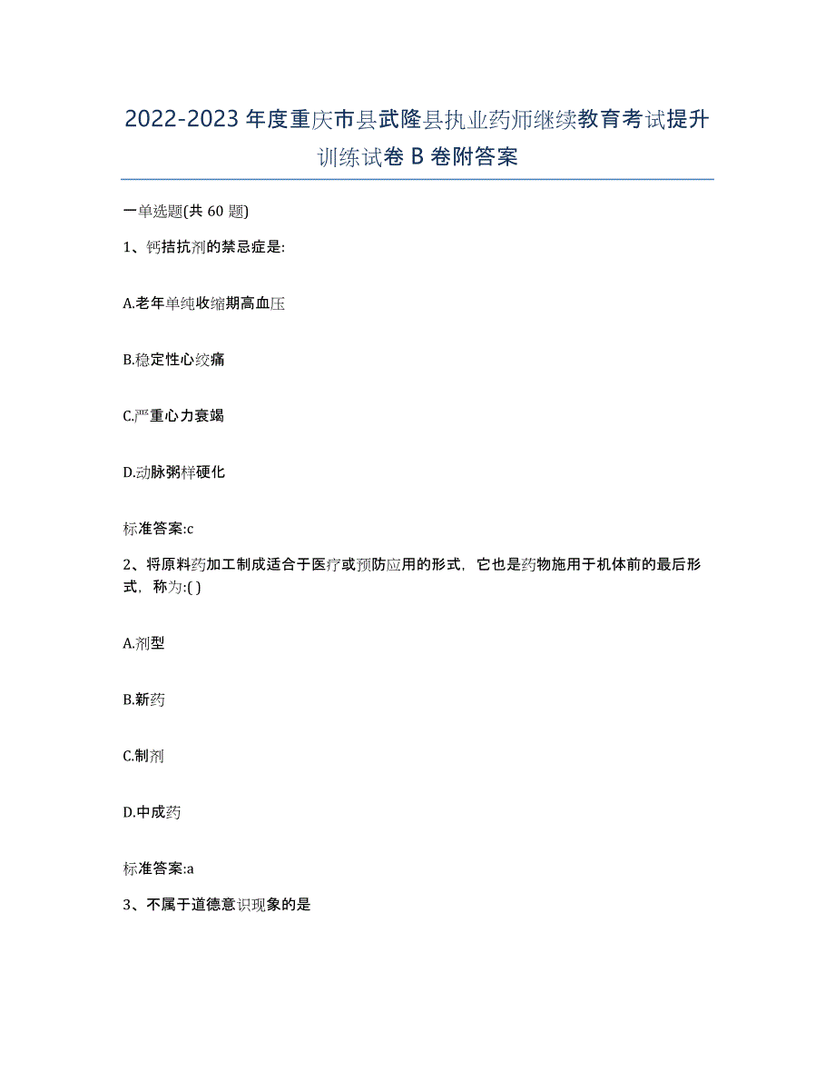 2022-2023年度重庆市县武隆县执业药师继续教育考试提升训练试卷B卷附答案_第1页