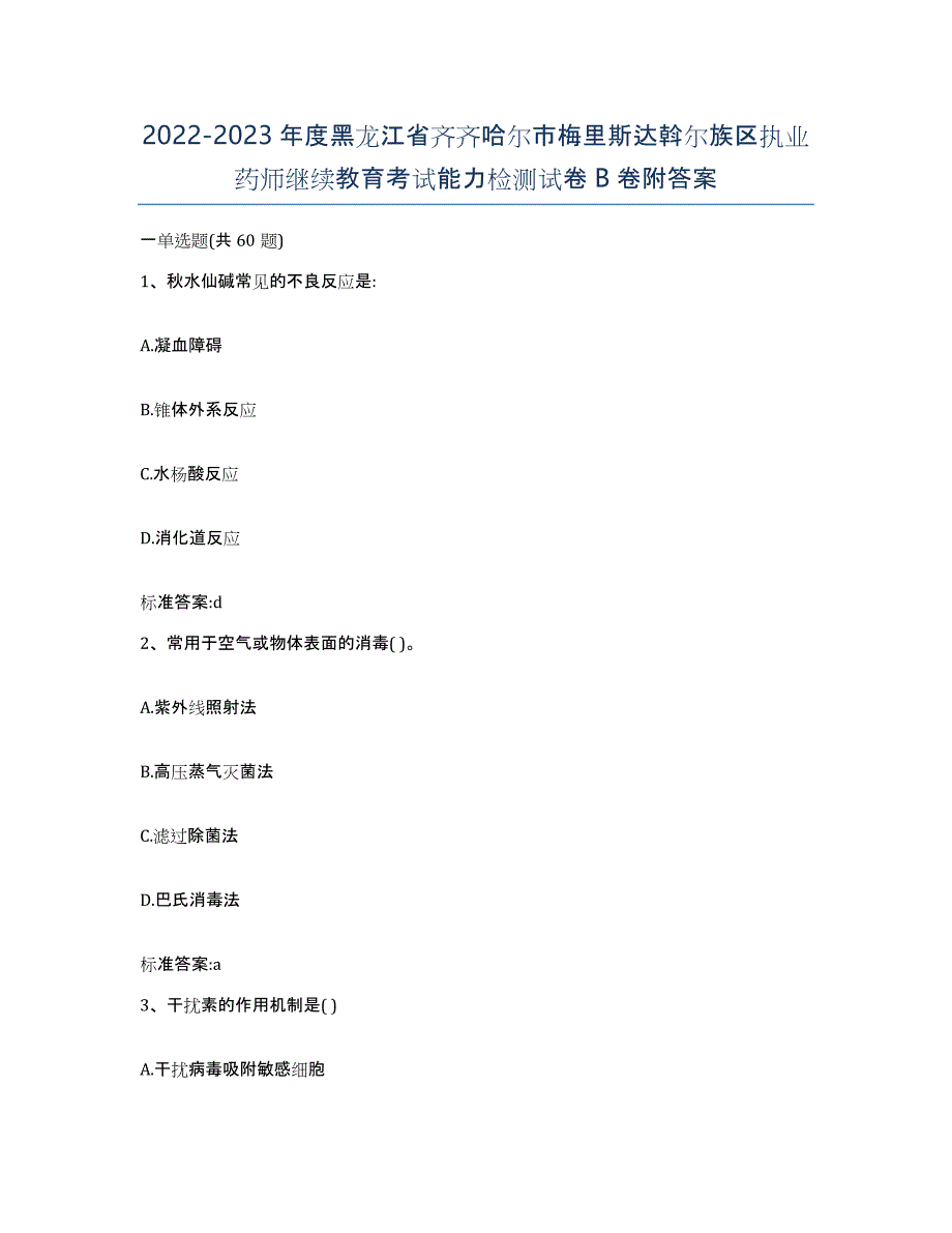 2022-2023年度黑龙江省齐齐哈尔市梅里斯达斡尔族区执业药师继续教育考试能力检测试卷B卷附答案_第1页