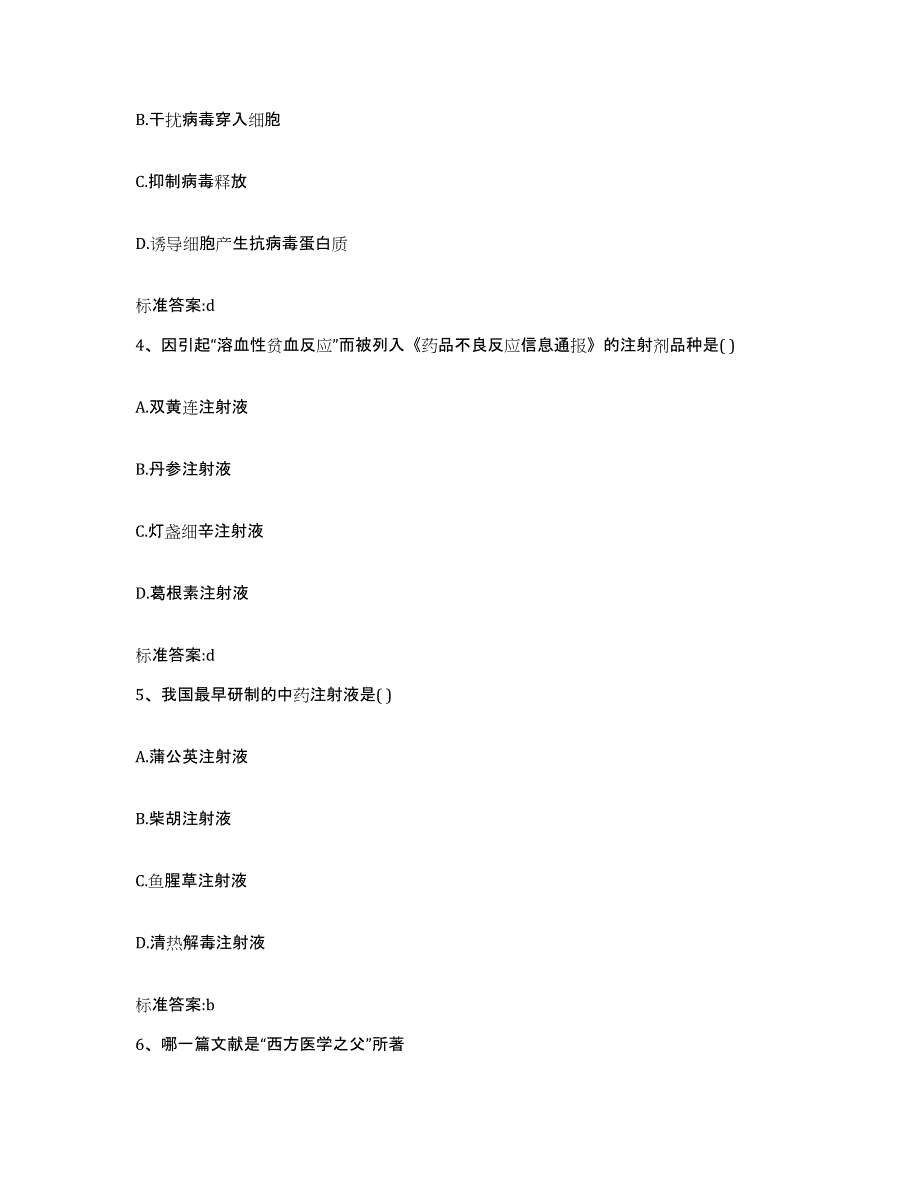 2022-2023年度黑龙江省齐齐哈尔市梅里斯达斡尔族区执业药师继续教育考试能力检测试卷B卷附答案_第2页