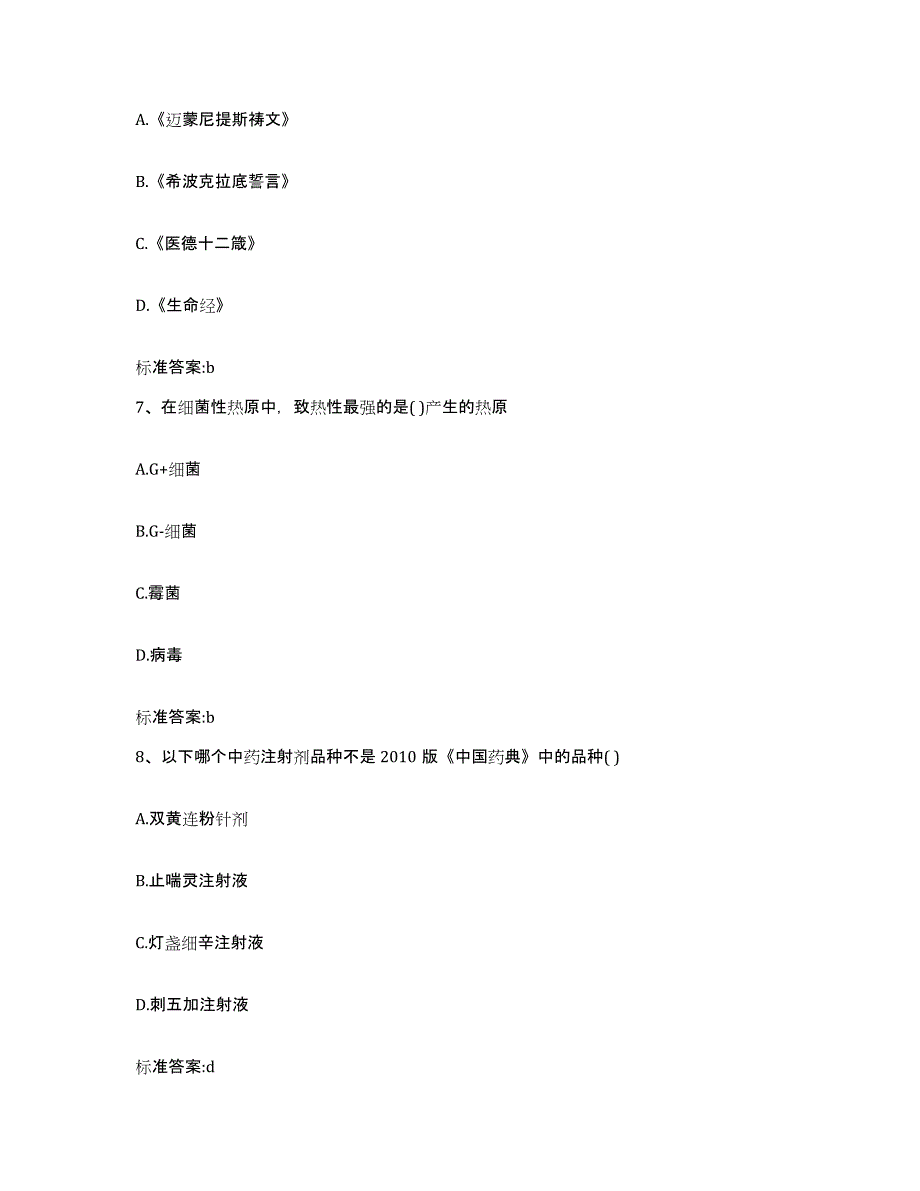 2022-2023年度黑龙江省齐齐哈尔市梅里斯达斡尔族区执业药师继续教育考试能力检测试卷B卷附答案_第3页