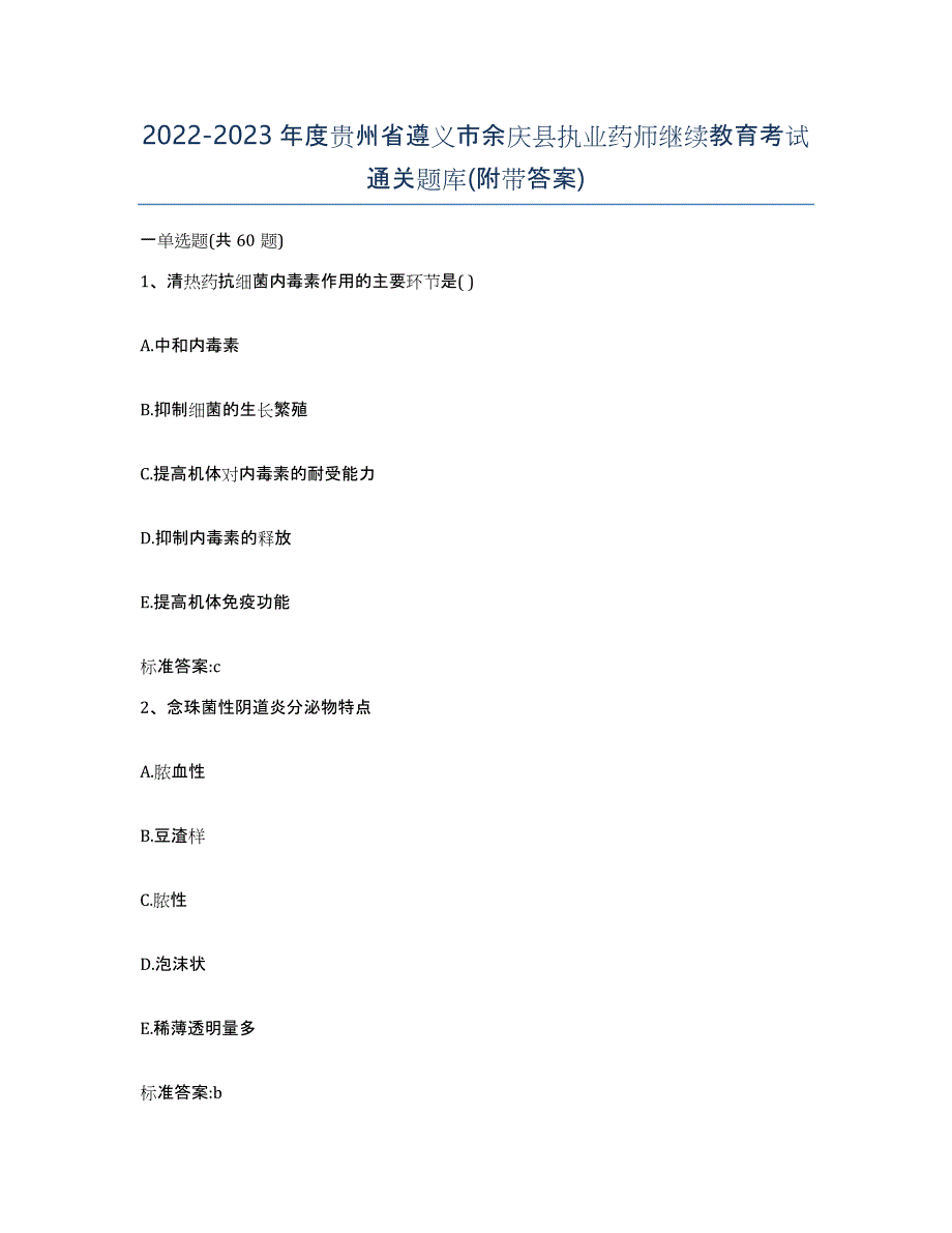 2022-2023年度贵州省遵义市余庆县执业药师继续教育考试通关题库(附带答案)_第1页