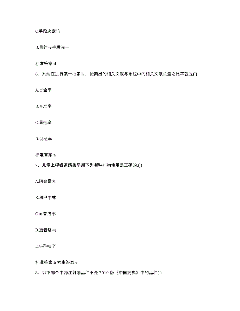 2022-2023年度贵州省遵义市余庆县执业药师继续教育考试通关题库(附带答案)_第3页