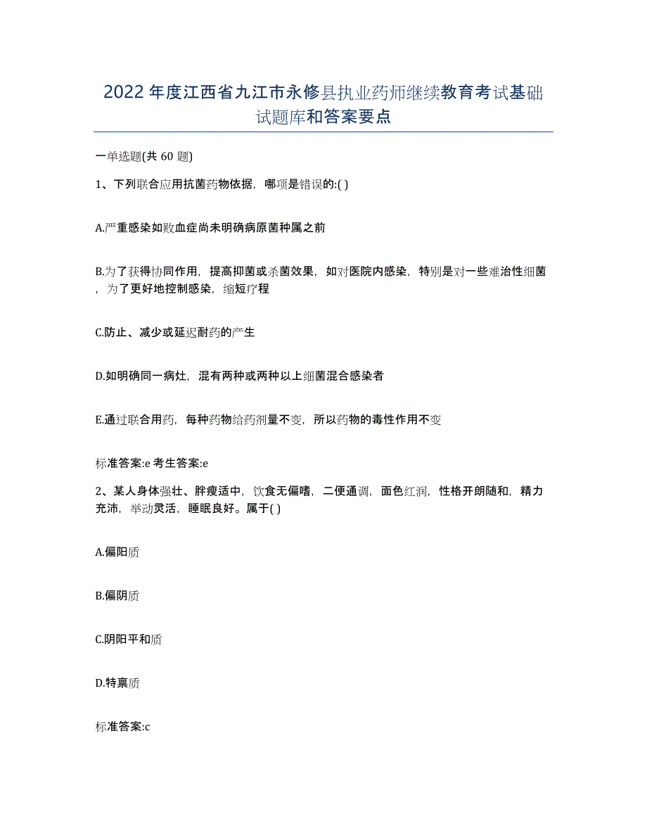 2022年度江西省九江市永修县执业药师继续教育考试基础试题库和答案要点_第1页