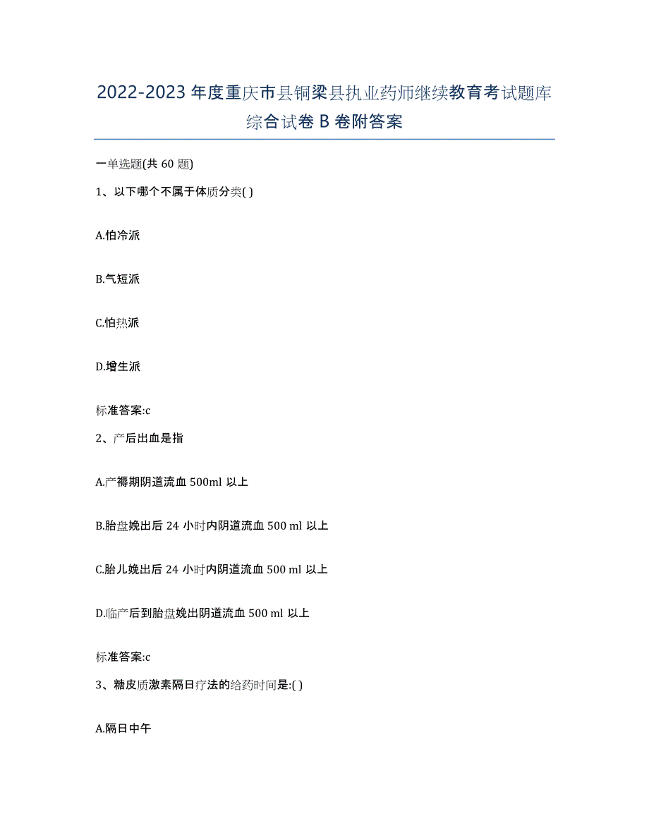 2022-2023年度重庆市县铜梁县执业药师继续教育考试题库综合试卷B卷附答案_第1页