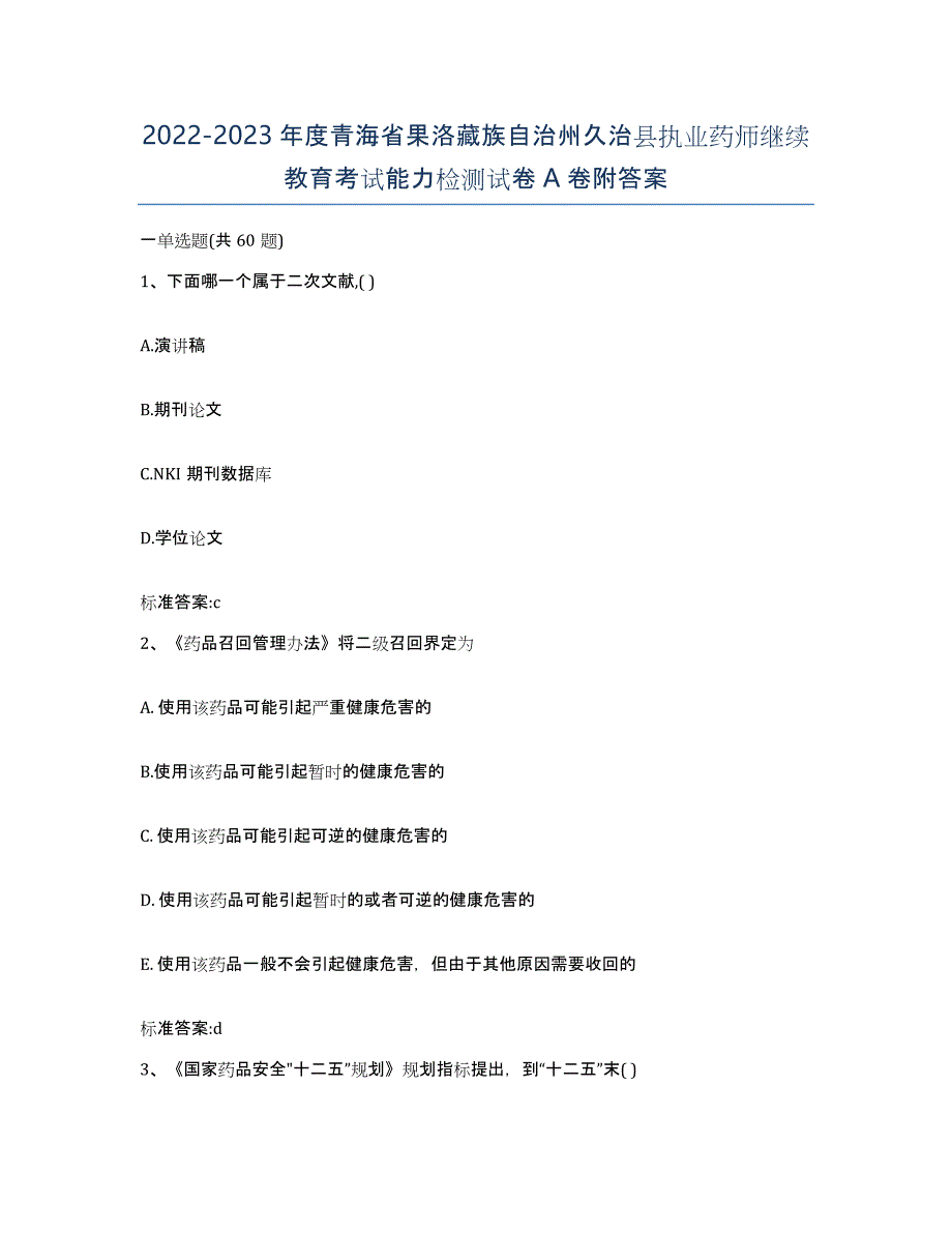 2022-2023年度青海省果洛藏族自治州久治县执业药师继续教育考试能力检测试卷A卷附答案_第1页