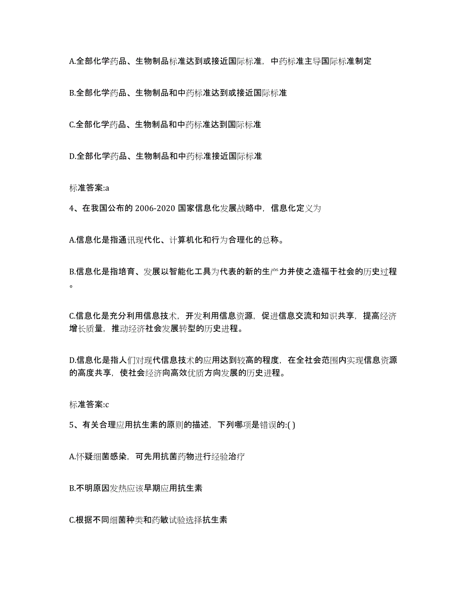 2022-2023年度青海省果洛藏族自治州久治县执业药师继续教育考试能力检测试卷A卷附答案_第2页