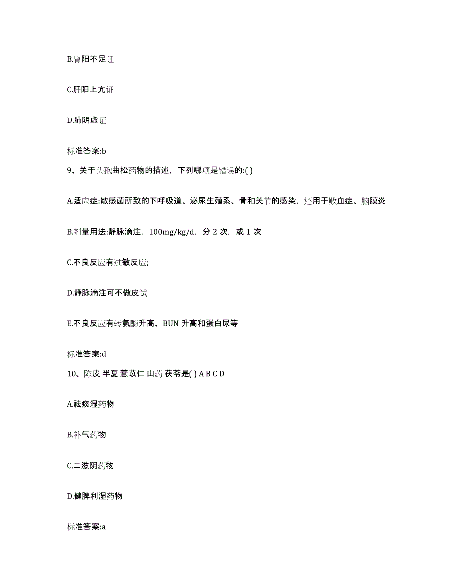 2022-2023年度青海省果洛藏族自治州久治县执业药师继续教育考试能力检测试卷A卷附答案_第4页