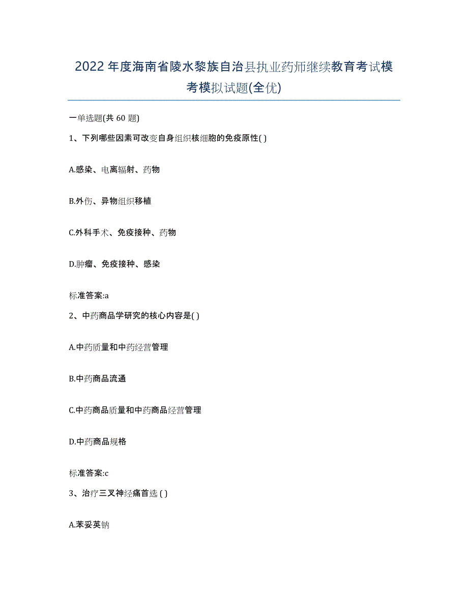 2022年度海南省陵水黎族自治县执业药师继续教育考试模考模拟试题(全优)_第1页