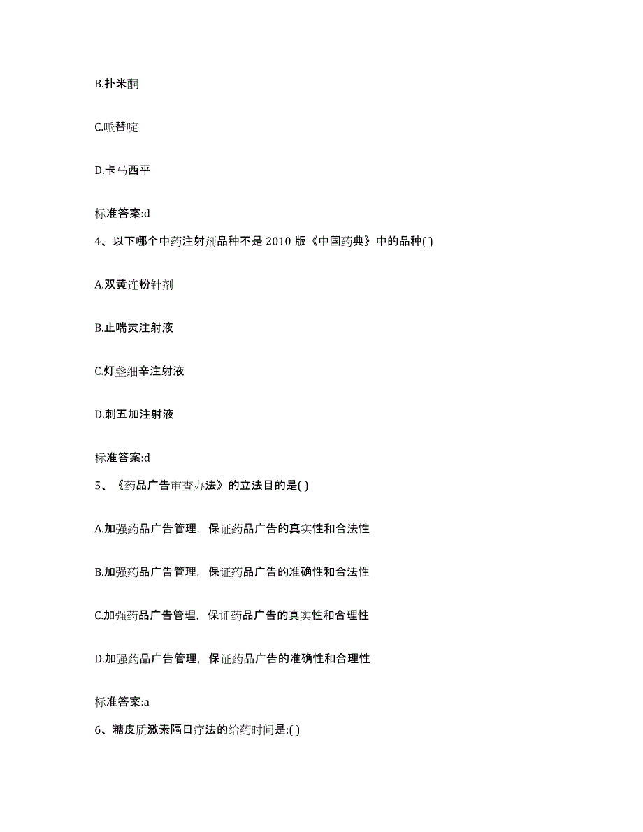 2022年度海南省陵水黎族自治县执业药师继续教育考试模考模拟试题(全优)_第2页