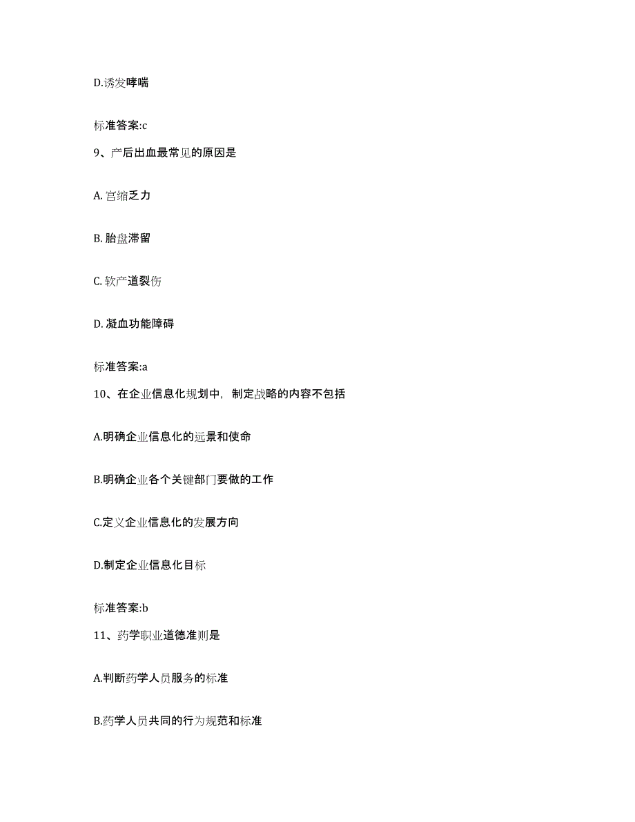 2022年度海南省陵水黎族自治县执业药师继续教育考试模考模拟试题(全优)_第4页