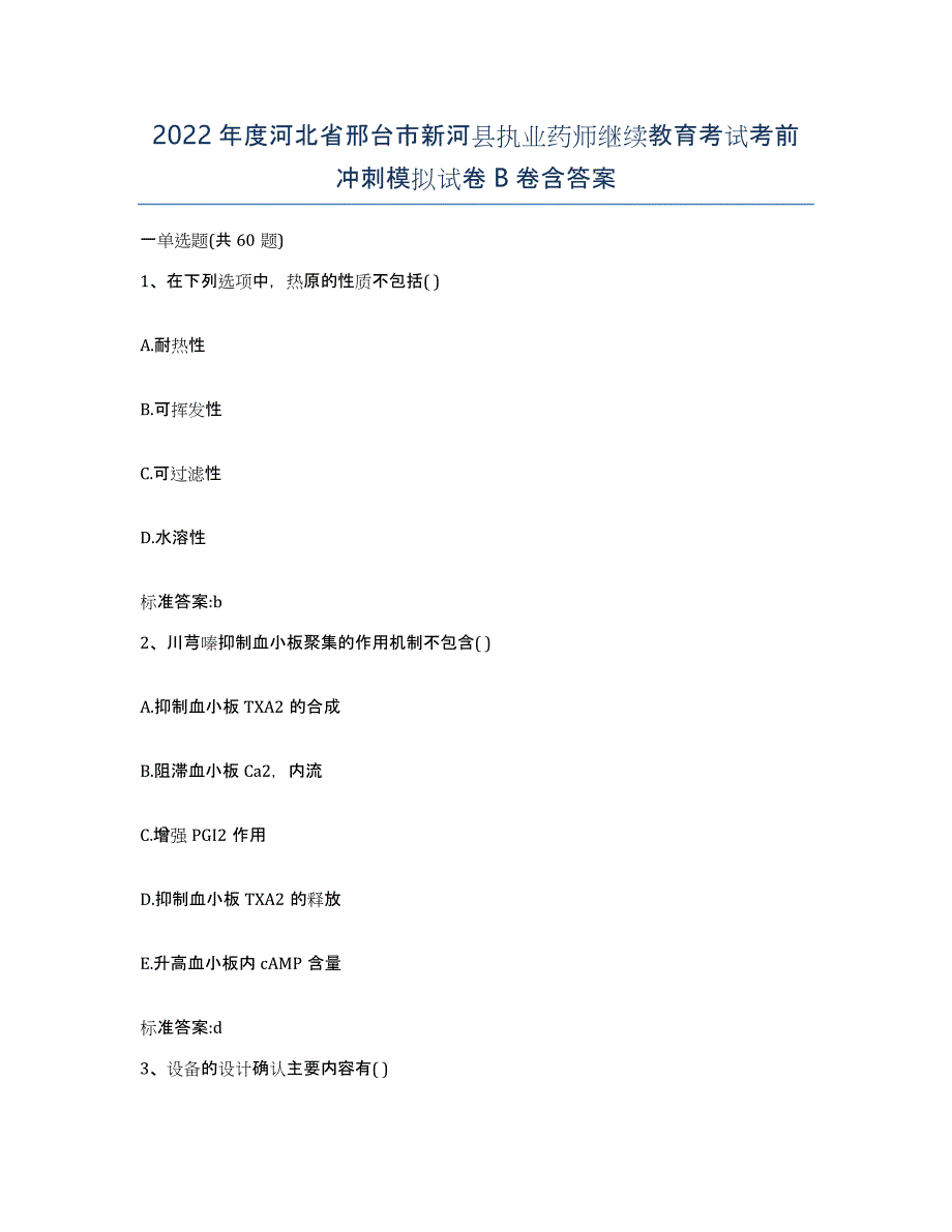 2022年度河北省邢台市新河县执业药师继续教育考试考前冲刺模拟试卷B卷含答案_第1页