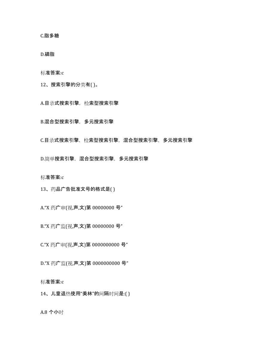 2022年度浙江省绍兴市执业药师继续教育考试押题练习试题B卷含答案_第5页