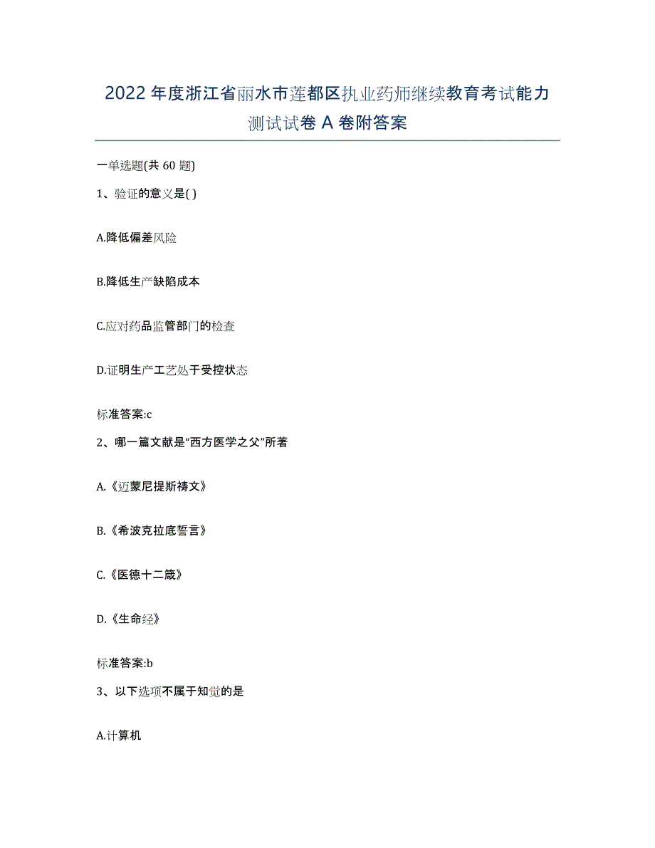 2022年度浙江省丽水市莲都区执业药师继续教育考试能力测试试卷A卷附答案_第1页