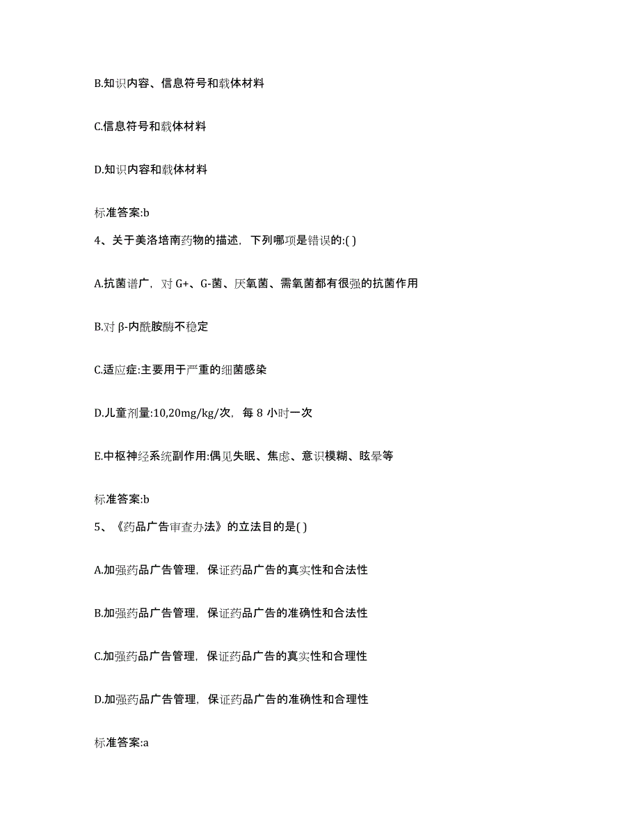 2022-2023年度贵州省黔东南苗族侗族自治州三穗县执业药师继续教育考试典型题汇编及答案_第2页