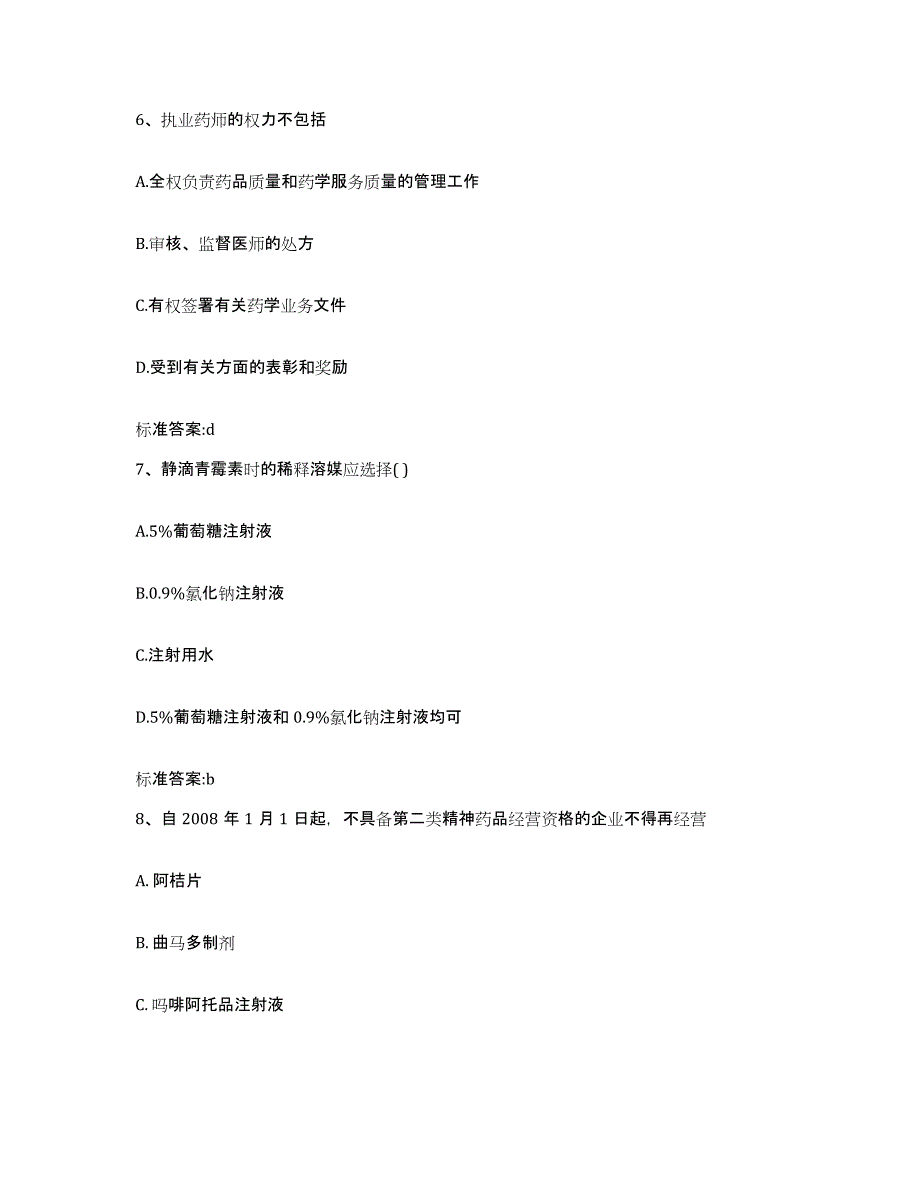 2022-2023年度贵州省黔东南苗族侗族自治州三穗县执业药师继续教育考试典型题汇编及答案_第3页