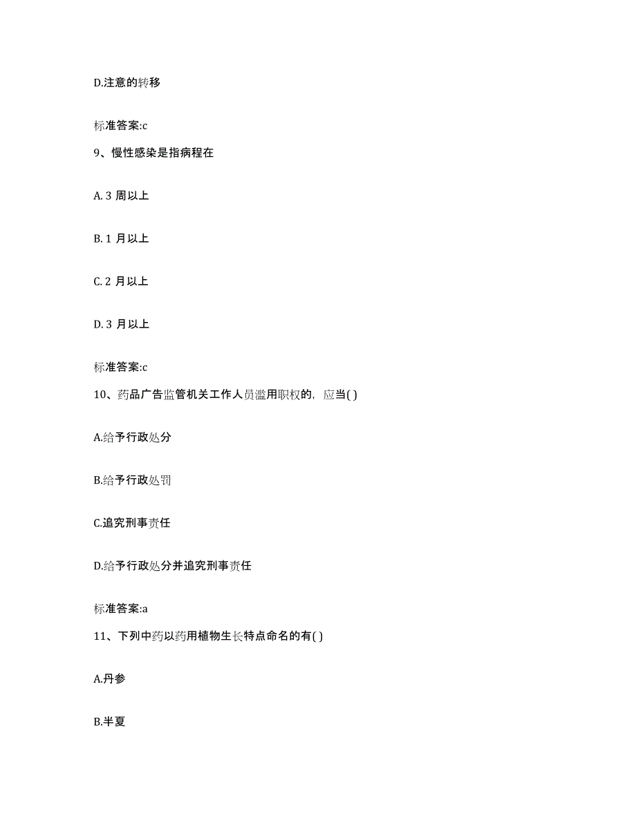 2022年度陕西省咸阳市礼泉县执业药师继续教育考试能力提升试卷B卷附答案_第4页