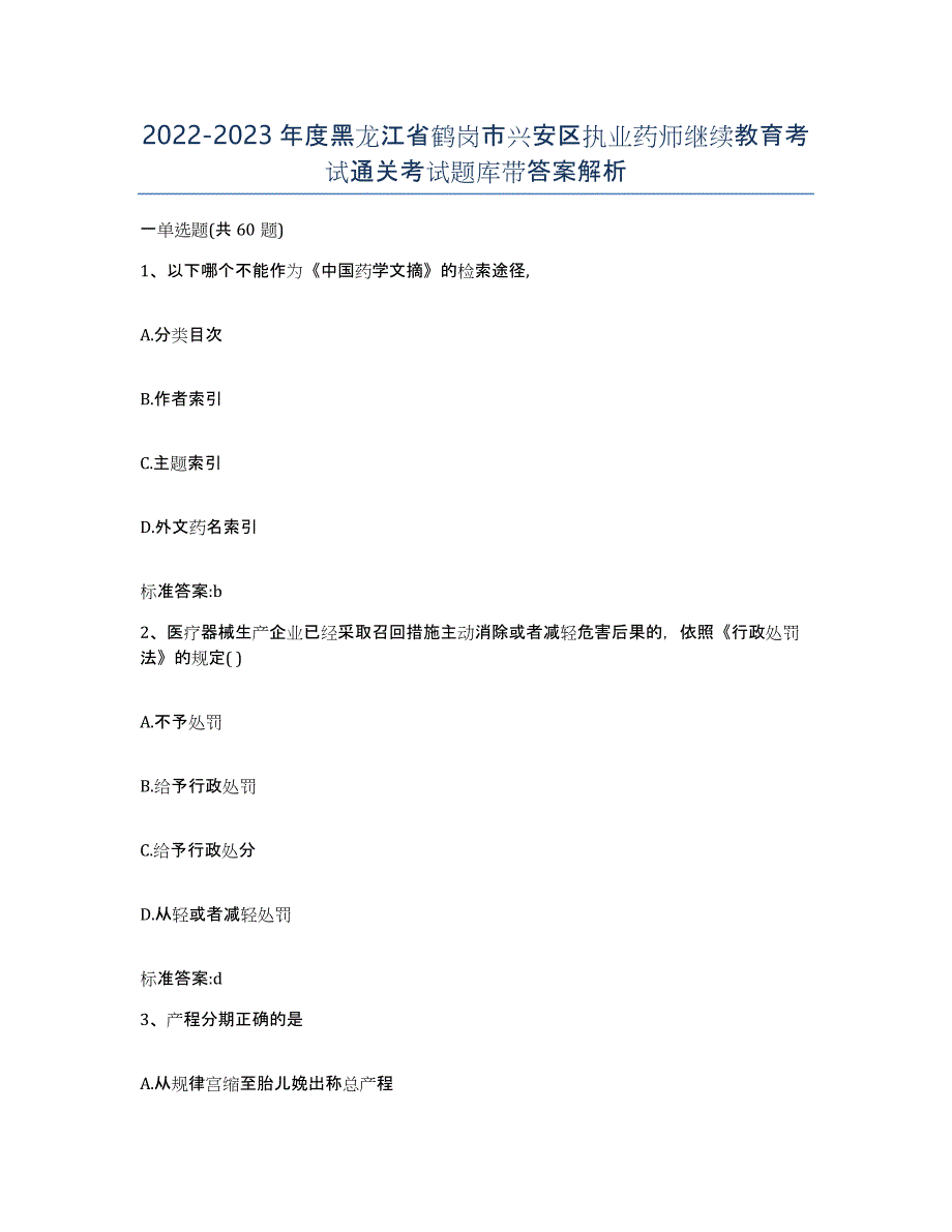 2022-2023年度黑龙江省鹤岗市兴安区执业药师继续教育考试通关考试题库带答案解析_第1页