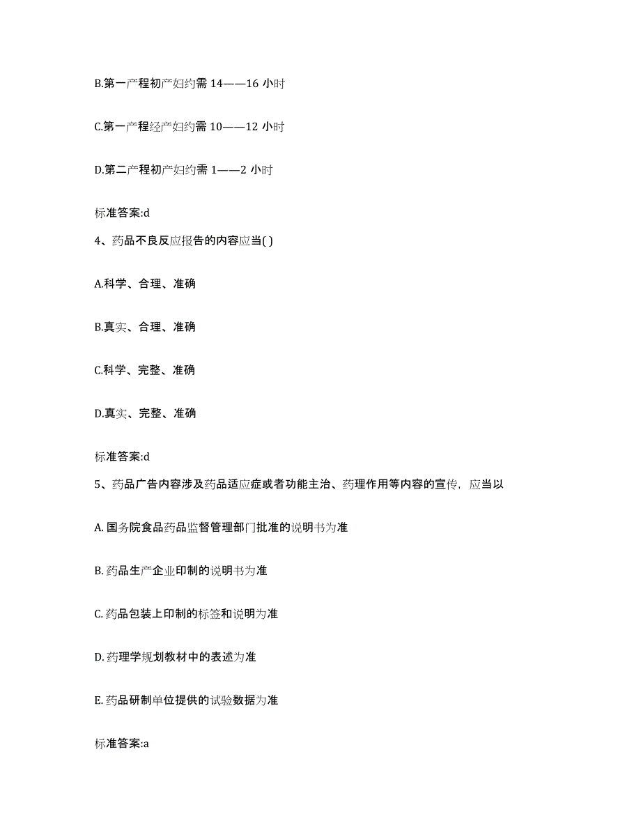 2022-2023年度黑龙江省鹤岗市兴安区执业药师继续教育考试通关考试题库带答案解析_第2页