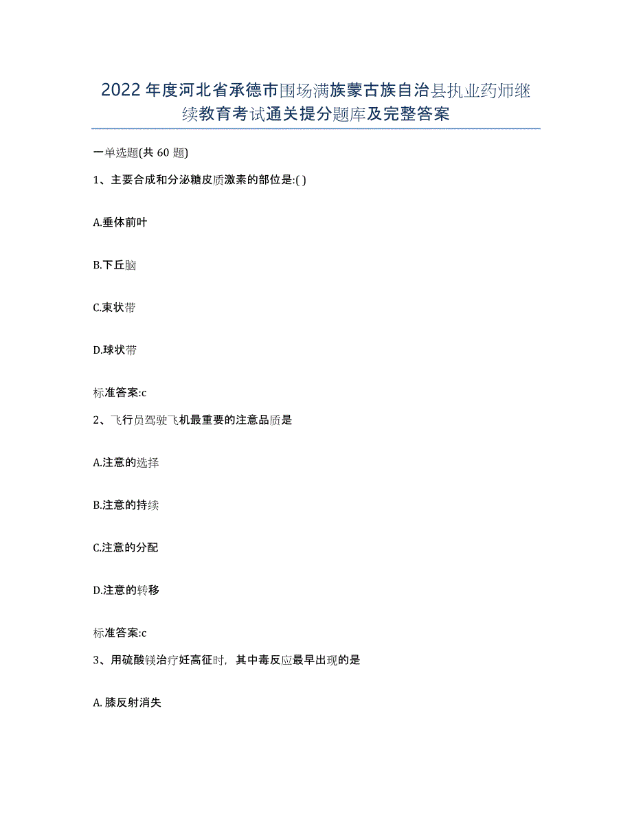 2022年度河北省承德市围场满族蒙古族自治县执业药师继续教育考试通关提分题库及完整答案_第1页