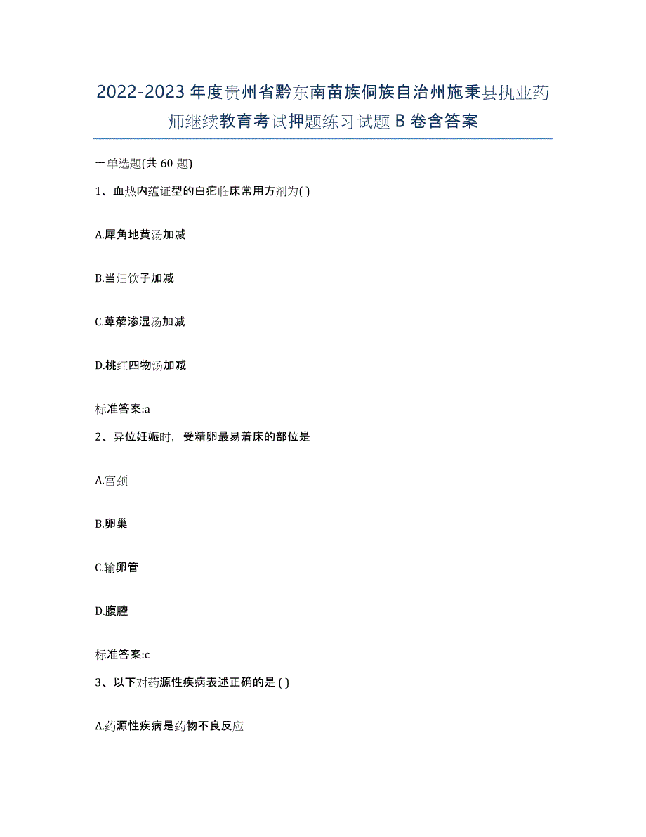 2022-2023年度贵州省黔东南苗族侗族自治州施秉县执业药师继续教育考试押题练习试题B卷含答案_第1页