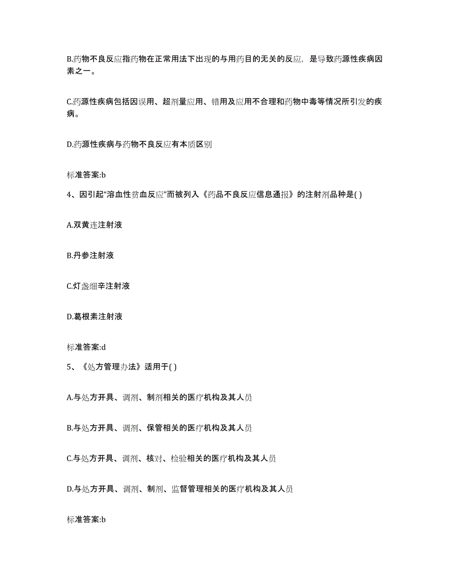 2022-2023年度贵州省黔东南苗族侗族自治州施秉县执业药师继续教育考试押题练习试题B卷含答案_第2页