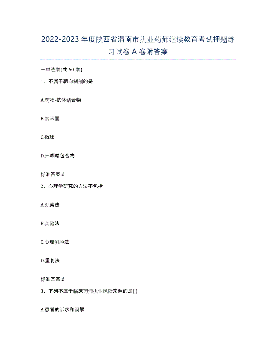 2022-2023年度陕西省渭南市执业药师继续教育考试押题练习试卷A卷附答案_第1页