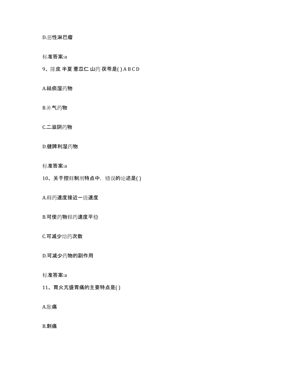 2022年度湖南省怀化市通道侗族自治县执业药师继续教育考试练习题及答案_第4页