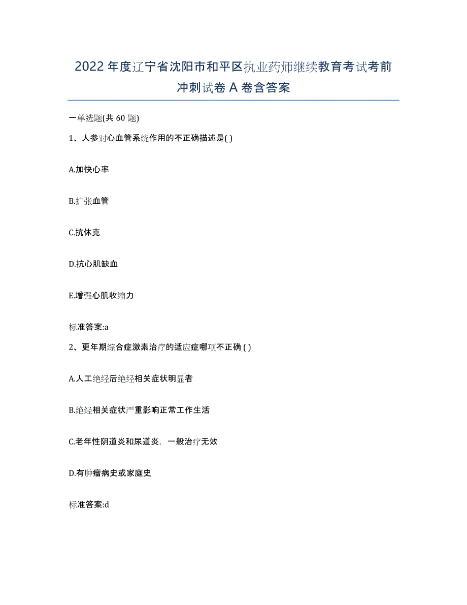 2022年度辽宁省沈阳市和平区执业药师继续教育考试考前冲刺试卷A卷含答案_第1页