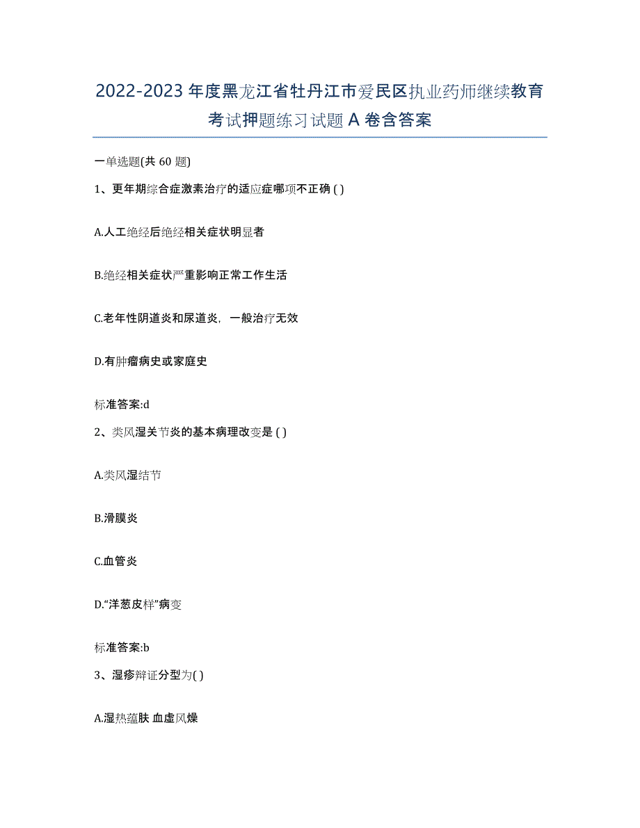 2022-2023年度黑龙江省牡丹江市爱民区执业药师继续教育考试押题练习试题A卷含答案_第1页