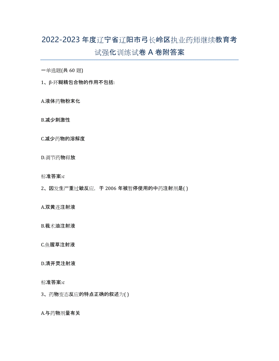 2022-2023年度辽宁省辽阳市弓长岭区执业药师继续教育考试强化训练试卷A卷附答案_第1页