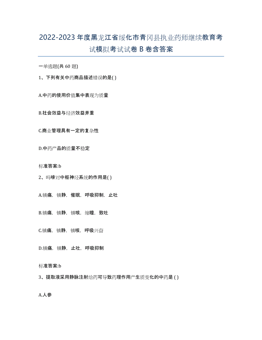 2022-2023年度黑龙江省绥化市青冈县执业药师继续教育考试模拟考试试卷B卷含答案_第1页