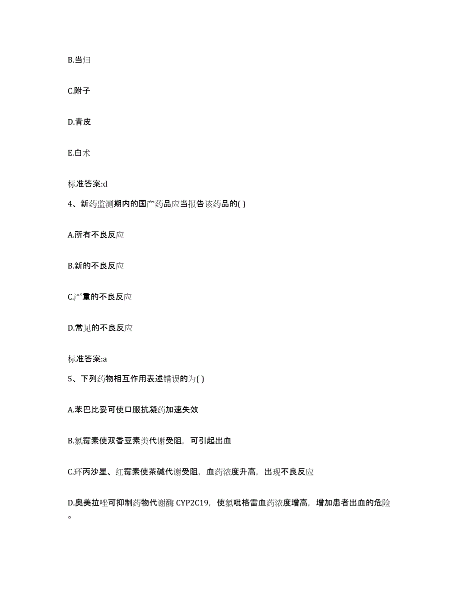 2022-2023年度黑龙江省绥化市青冈县执业药师继续教育考试模拟考试试卷B卷含答案_第2页