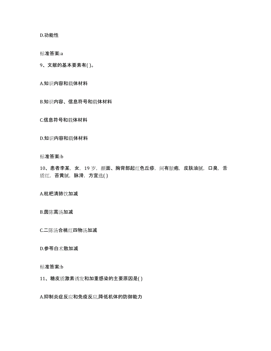 2022-2023年度黑龙江省绥化市青冈县执业药师继续教育考试模拟考试试卷B卷含答案_第4页