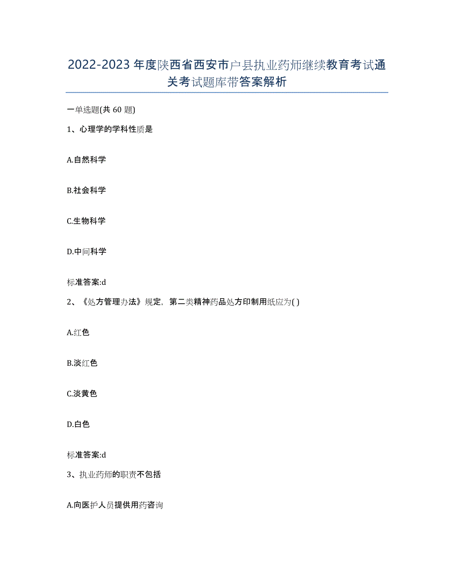 2022-2023年度陕西省西安市户县执业药师继续教育考试通关考试题库带答案解析_第1页