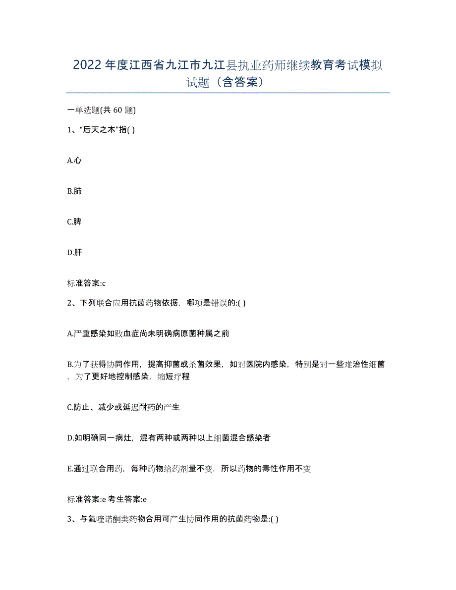 2022年度江西省九江市九江县执业药师继续教育考试模拟试题（含答案）_第1页