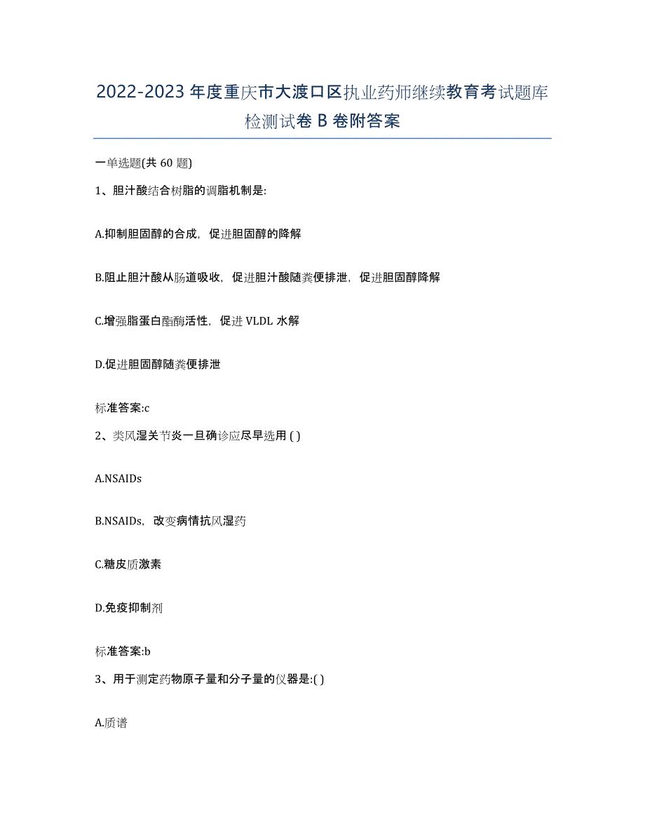 2022-2023年度重庆市大渡口区执业药师继续教育考试题库检测试卷B卷附答案_第1页