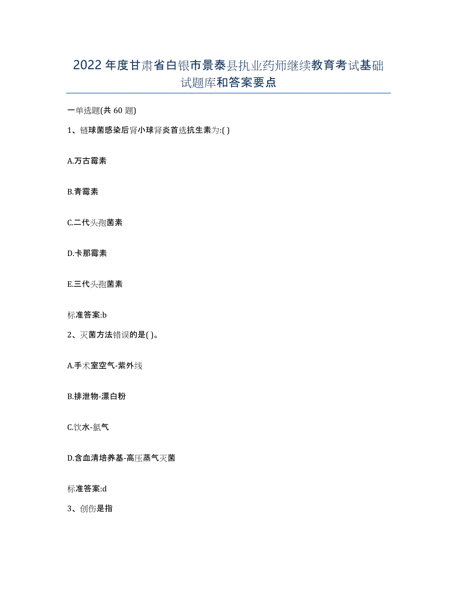 2022年度甘肃省白银市景泰县执业药师继续教育考试基础试题库和答案要点_第1页