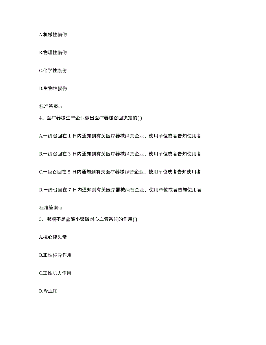 2022年度甘肃省白银市景泰县执业药师继续教育考试基础试题库和答案要点_第2页