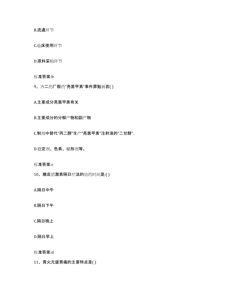 2022年度甘肃省白银市景泰县执业药师继续教育考试基础试题库和答案要点_第4页