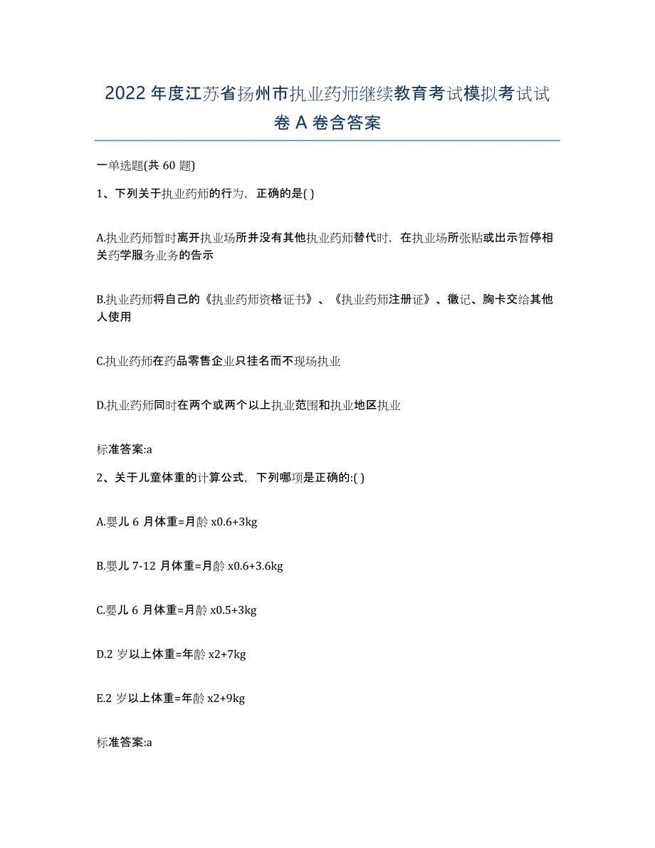 2022年度江苏省扬州市执业药师继续教育考试模拟考试试卷A卷含答案_第1页