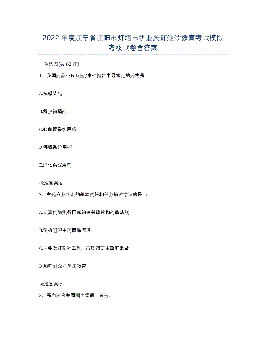 2022年度辽宁省辽阳市灯塔市执业药师继续教育考试模拟考核试卷含答案_第1页