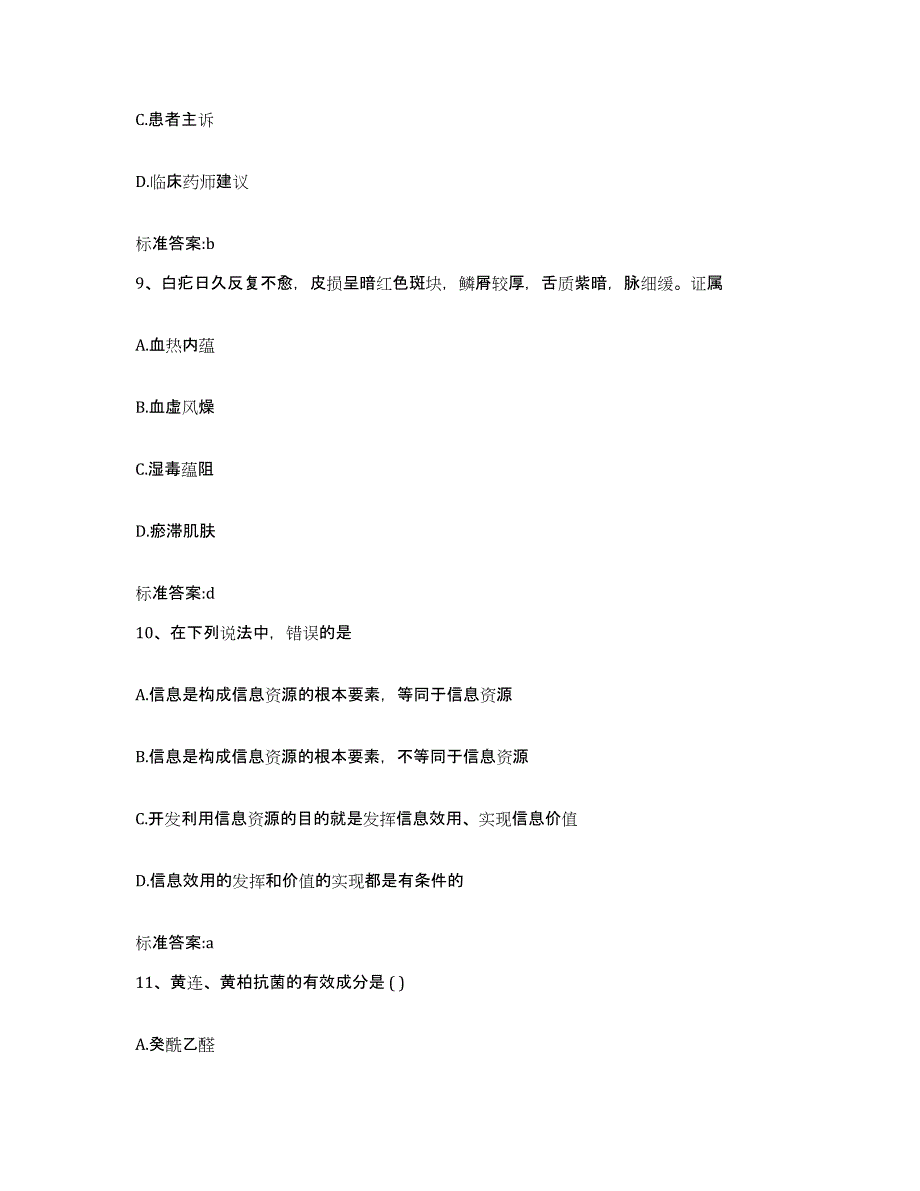 2022年度贵州省贵阳市乌当区执业药师继续教育考试高分通关题库A4可打印版_第4页