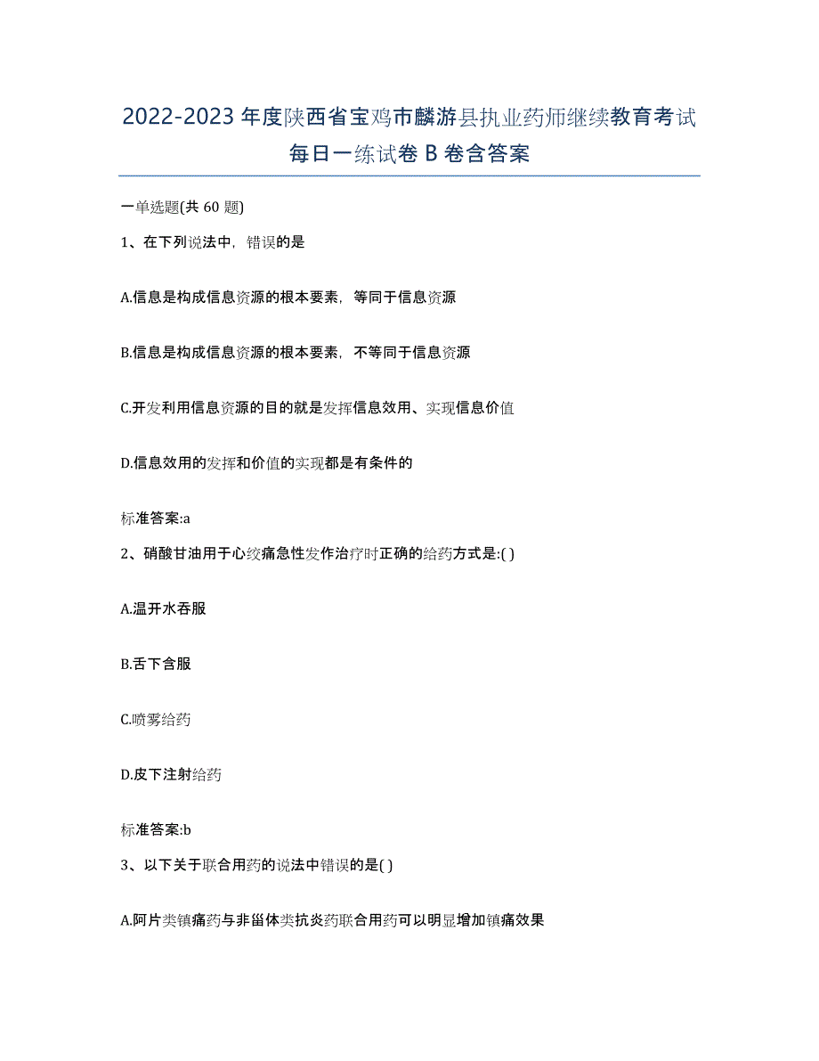 2022-2023年度陕西省宝鸡市麟游县执业药师继续教育考试每日一练试卷B卷含答案_第1页