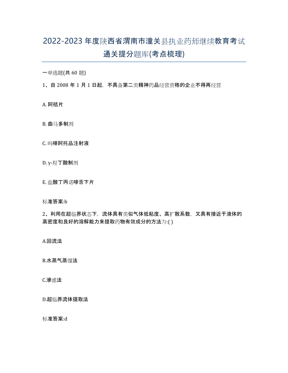 2022-2023年度陕西省渭南市潼关县执业药师继续教育考试通关提分题库(考点梳理)_第1页