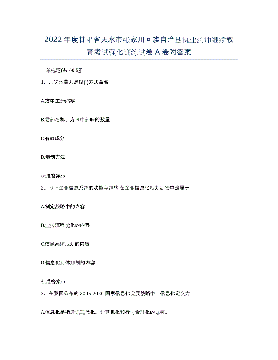 2022年度甘肃省天水市张家川回族自治县执业药师继续教育考试强化训练试卷A卷附答案_第1页